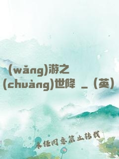 網(wǎng)游之創(chuàng)世降臨